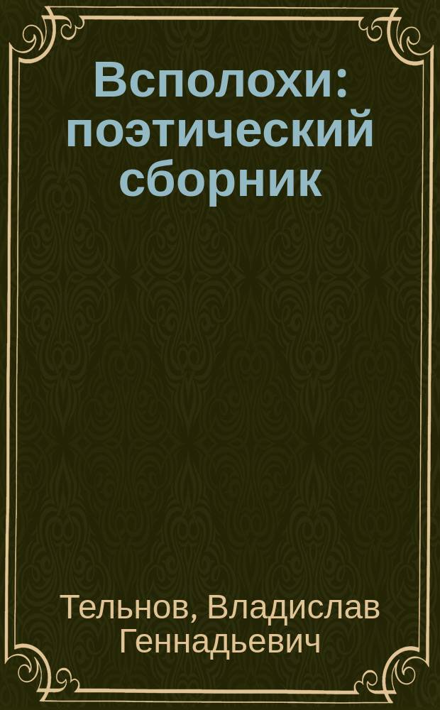 Всполохи : поэтический сборник : разное