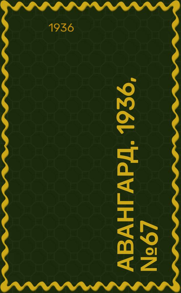 Авангард. 1936, № 67(276) (8 сент.)