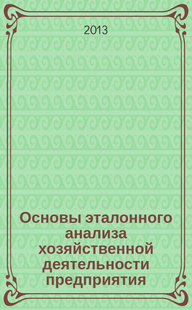 Основы эталонного анализа хозяйственной деятельности предприятия : монография
