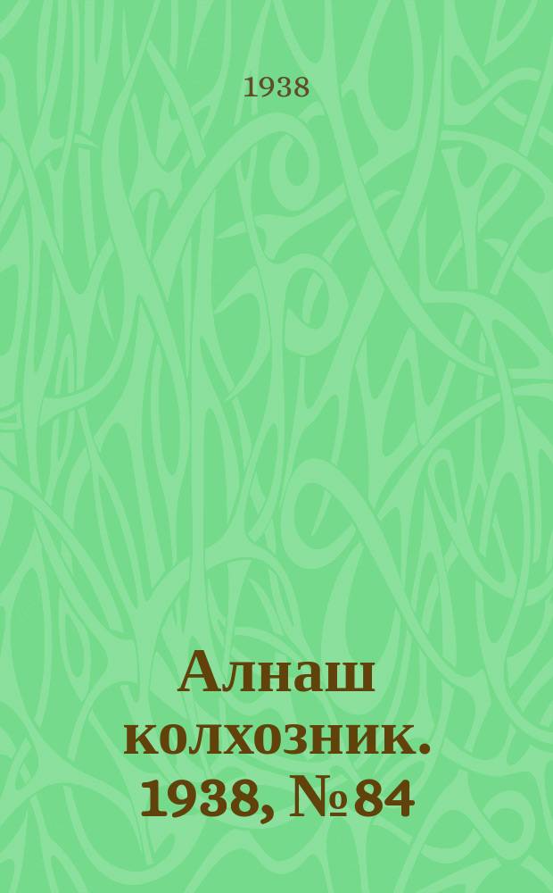 Алнаш колхозник. 1938, № 84(485) (23 нояб.)