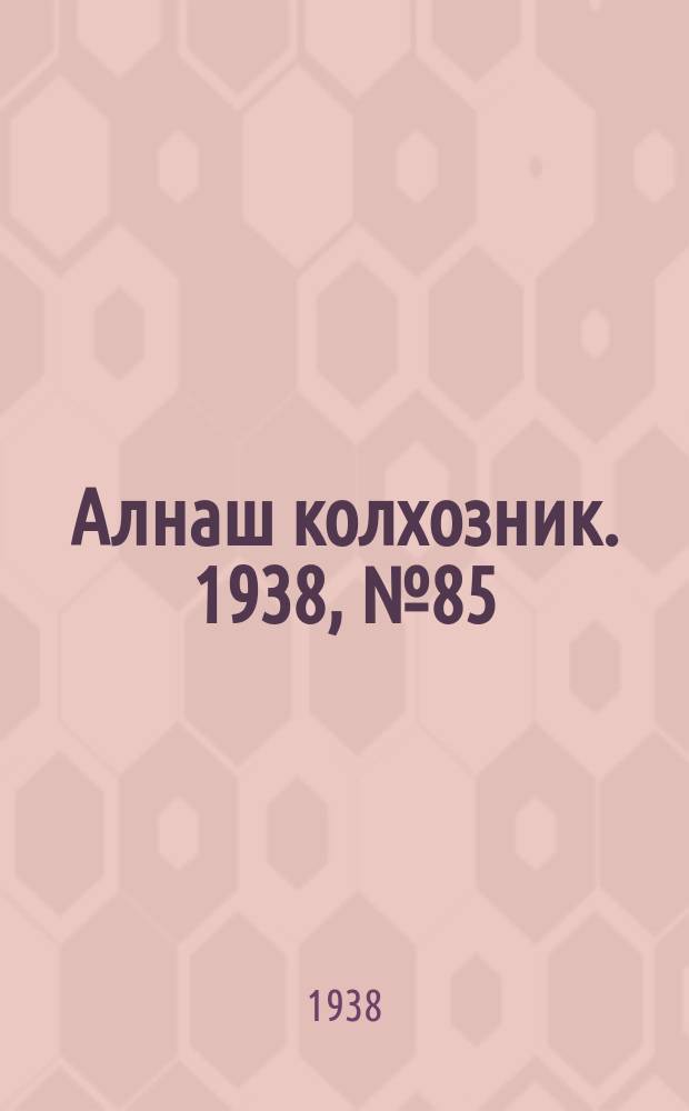 Алнаш колхозник. 1938, № 85/86(486) (28 нояб.)
