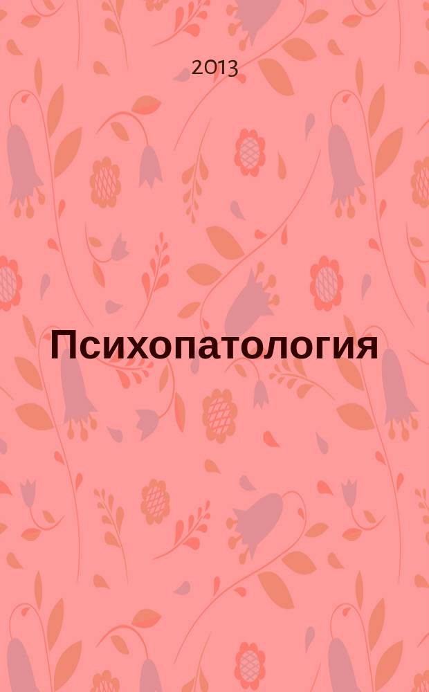 Психопатология : учебное пособие