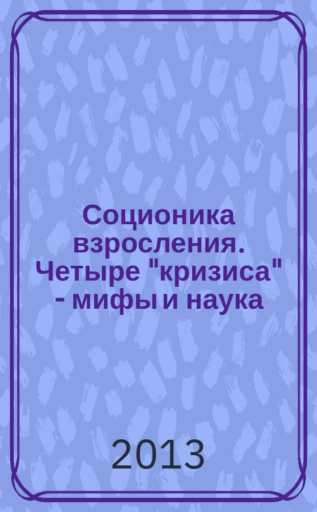 Соционика взросления. Четыре "кризиса" - мифы и наука