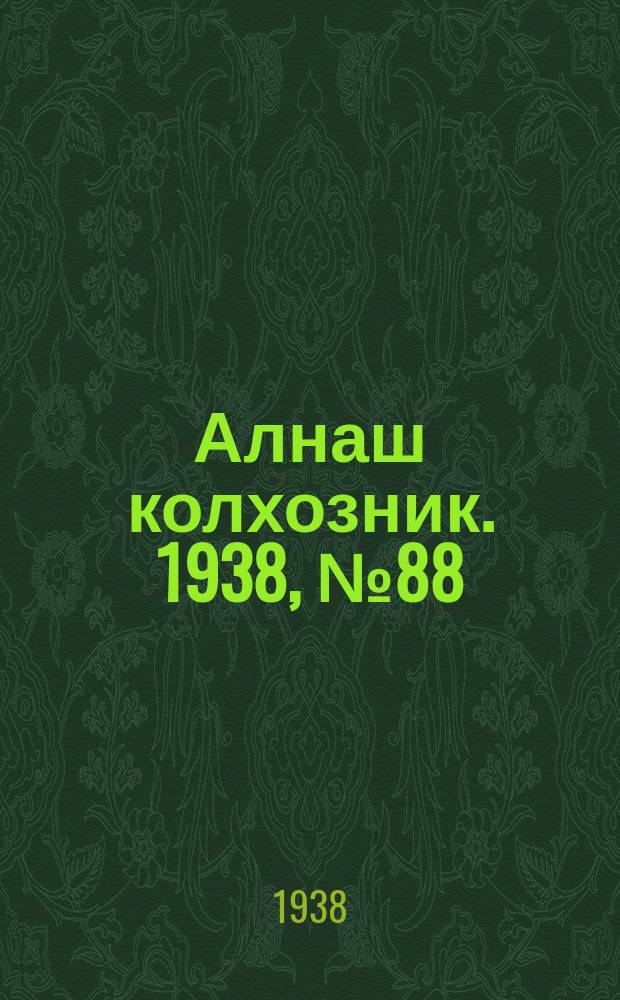 Алнаш колхозник. 1938, № 88(489) (5 дек.)