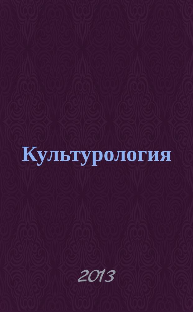 Культурология : учебное пособие