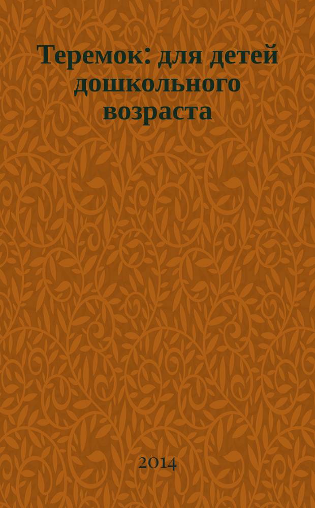 Теремок : для детей дошкольного возраста