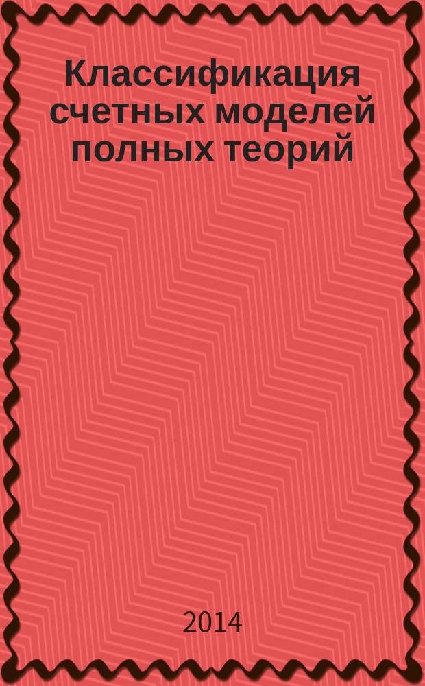 Классификация счетных моделей полных теорий = Classification of countable models of complete theories : в 2 ч.
