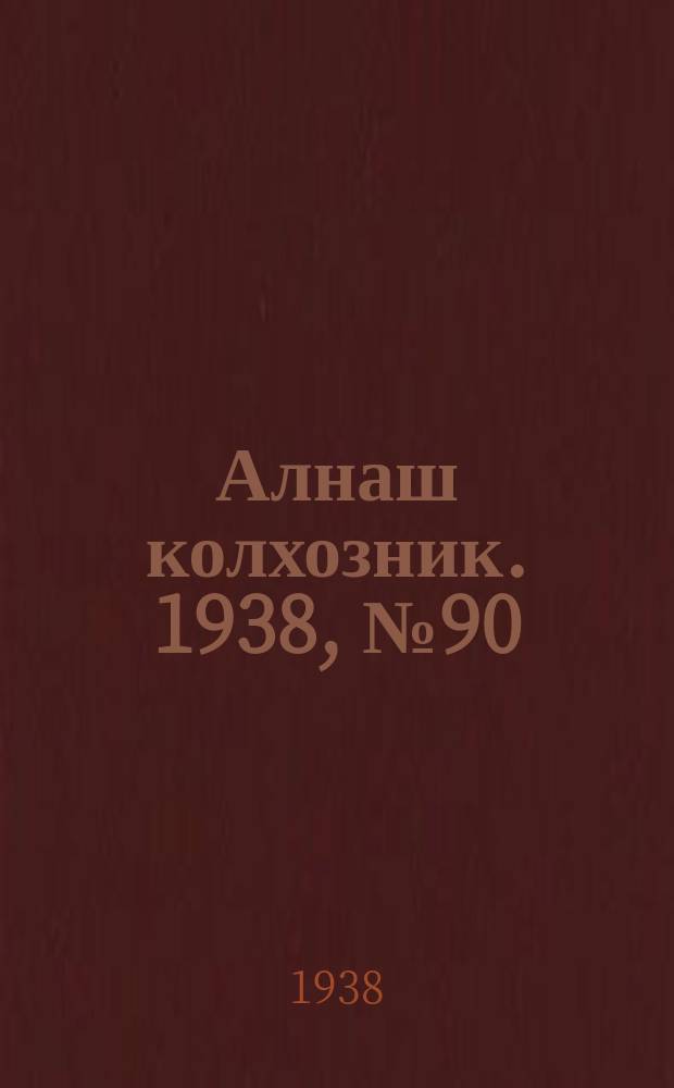 Алнаш колхозник. 1938, № 90(491) (12 дек.)
