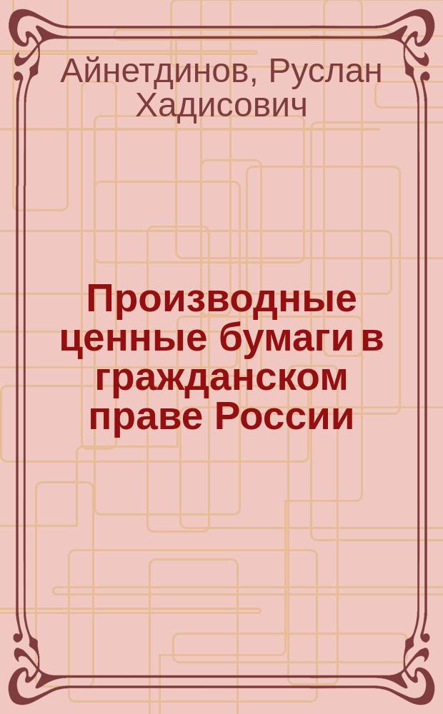Производные ценные бумаги в гражданском праве России : автореф. дис. на соиск. уч. степ. к. ю. н. : специальность 12.00.03 <Гражданское право; предпринимательское право; семейное право; международное частное право>
