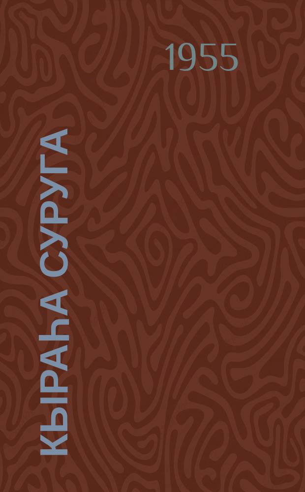 Кыраһа суруга = Письма по пороше