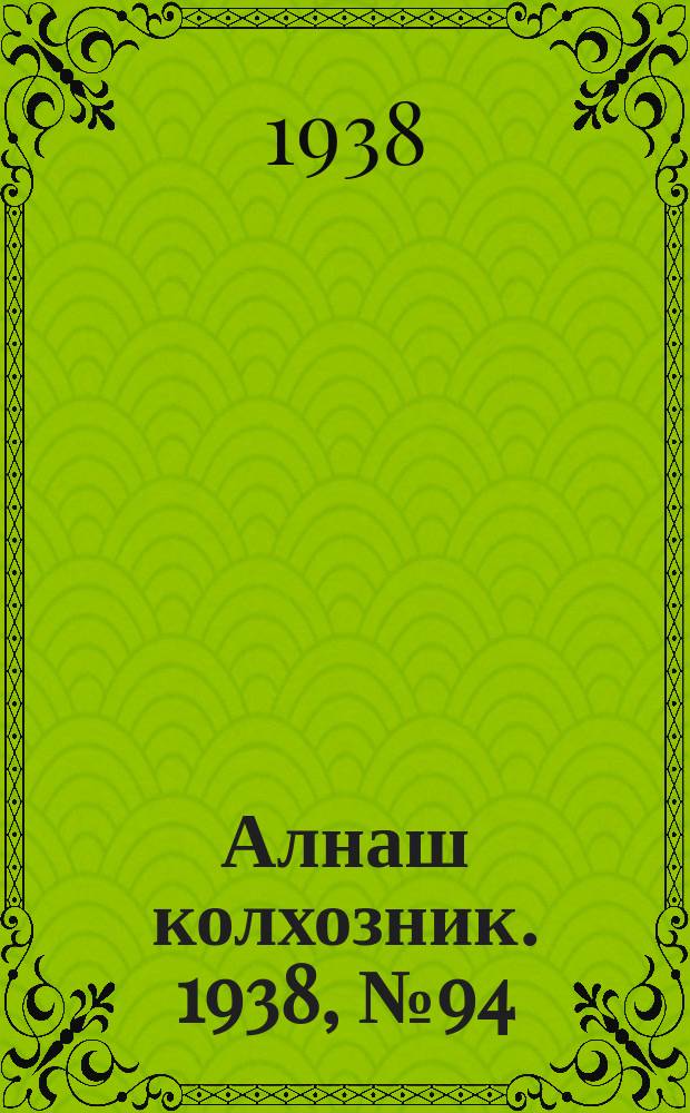 Алнаш колхозник. 1938, № 94(495) (24 дек.)