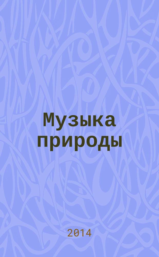 Музыка природы : слушаем и узнаём : для дошкольного возраста