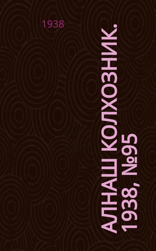 Алнаш колхозник. 1938, № 95(496) (28 дек.)