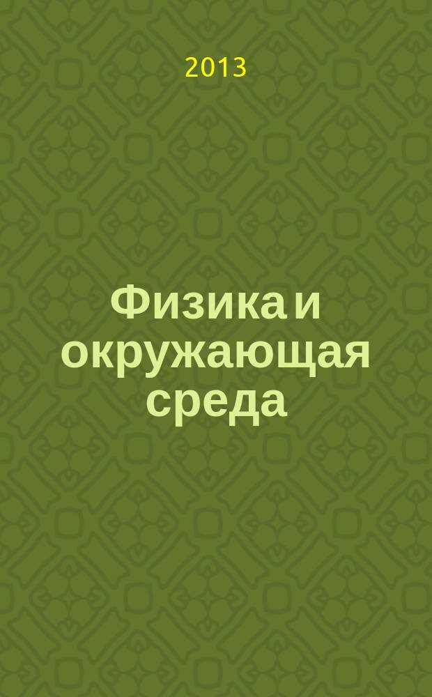 Физика и окружающая среда : материалы Регионального научного семинара и Регионального конкурса проектов, посвященные 75-летию Хабаровского края, 25-26 марта 2013 года