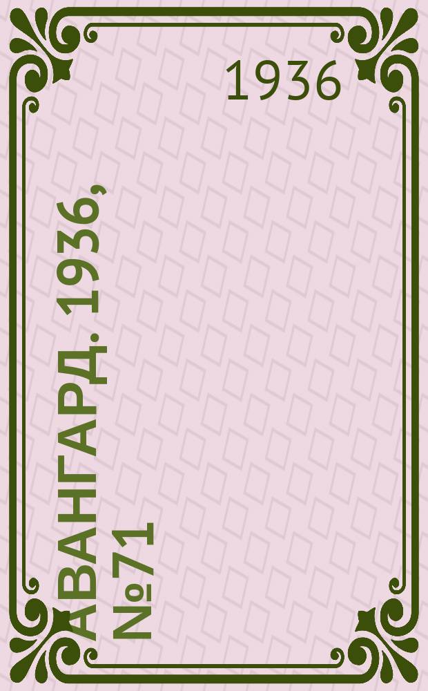 Авангард. 1936, № 71(280) (23 сент.)