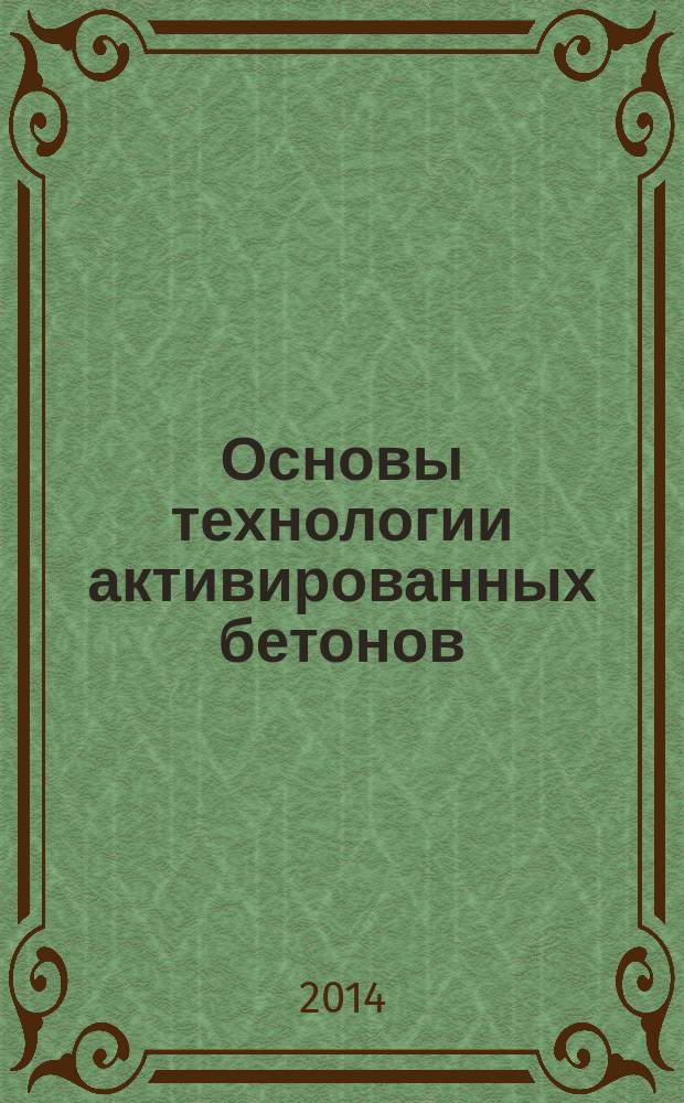 Основы технологии активированных бетонов : учебное пособие
