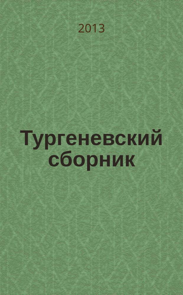 Тургеневский сборник : К 185-летию со дня рождения И.С. Тургенева. Вып. 6