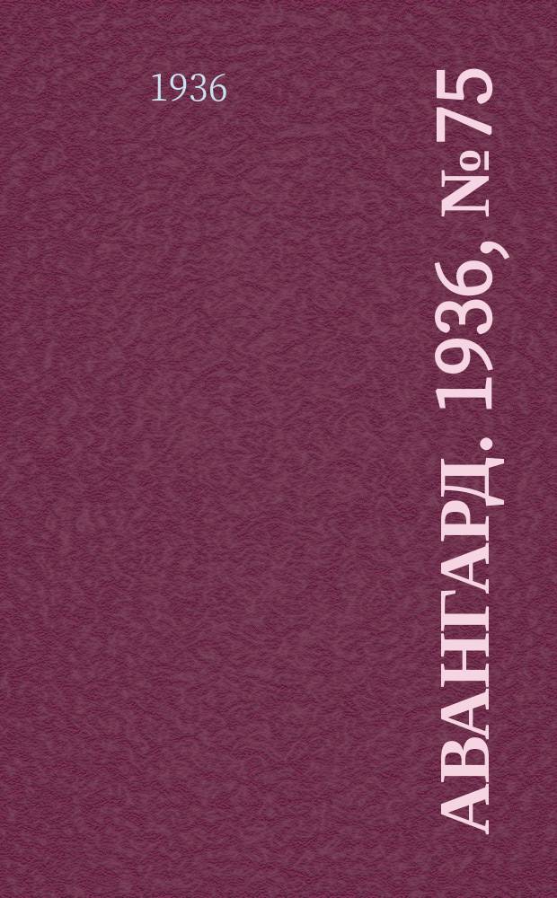 Авангард. 1936, № 75(284) (10 окт.)