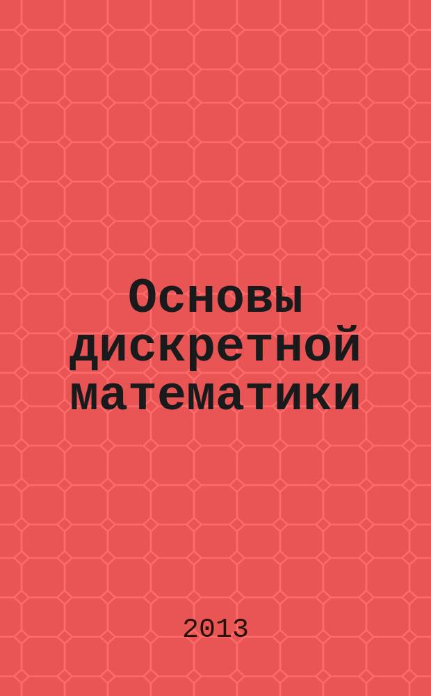 Основы дискретной математики : учебное пособие