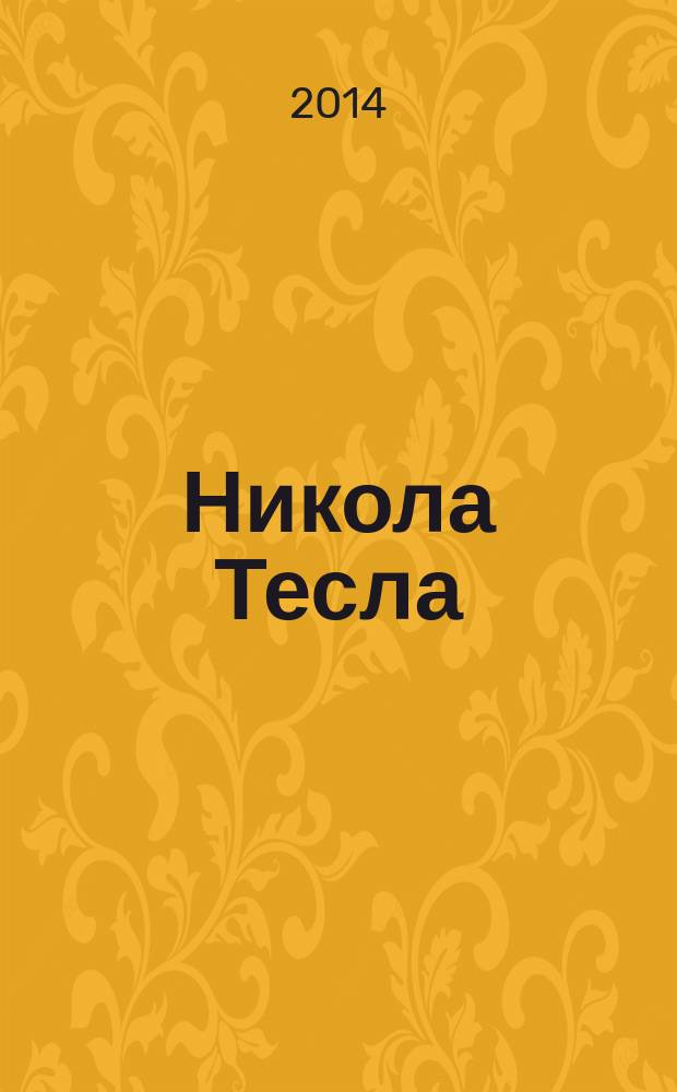 Никола Тесла