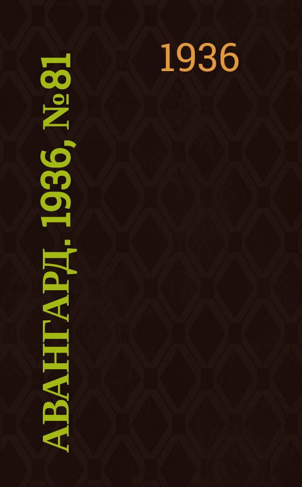Авангард. 1936, № 81 (291) (5 нояб.)