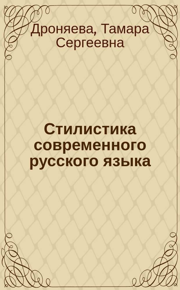 Стилистика современного русского языка : практикум