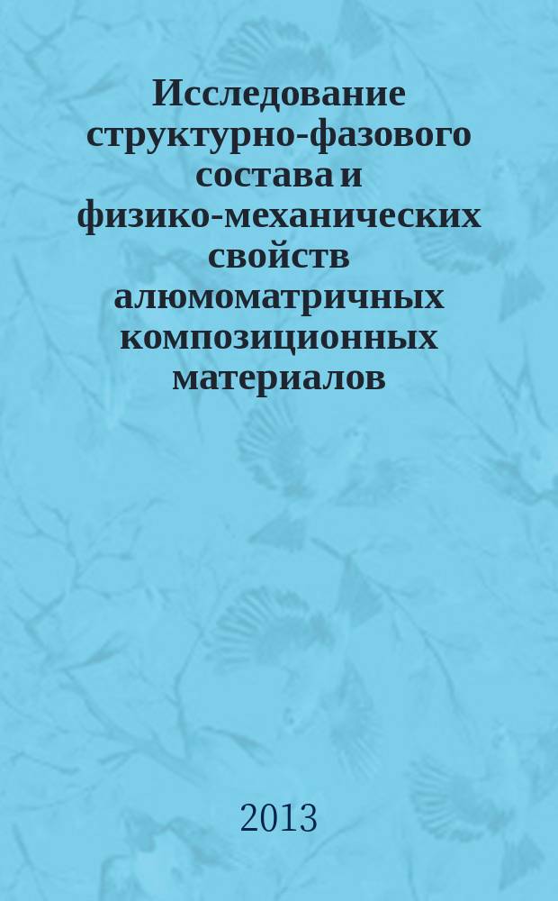 Исследование структурно-фазового состава и физико-механических свойств алюмоматричных композиционных материалов, упрочненных углеродными наноструктурами : автореф. дис. на соиск. уч. степ. к. т. н. : специальность 05.16.06 <Порошковая металлургия и композиционные материалы>
