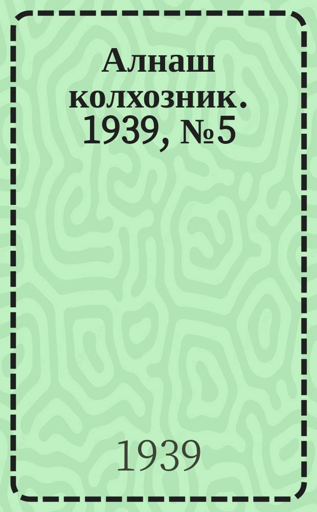 Алнаш колхозник. 1939, № 5(502) (12 янв.)