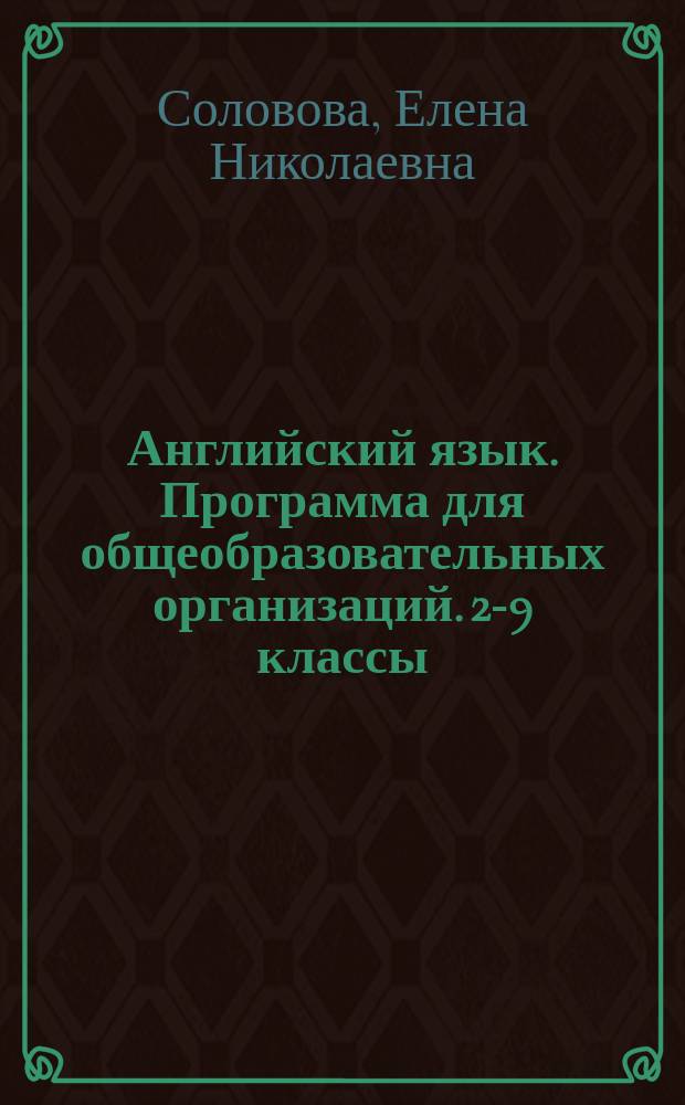 Английский язык. Программа для общеобразовательных организаций. 2-9 классы