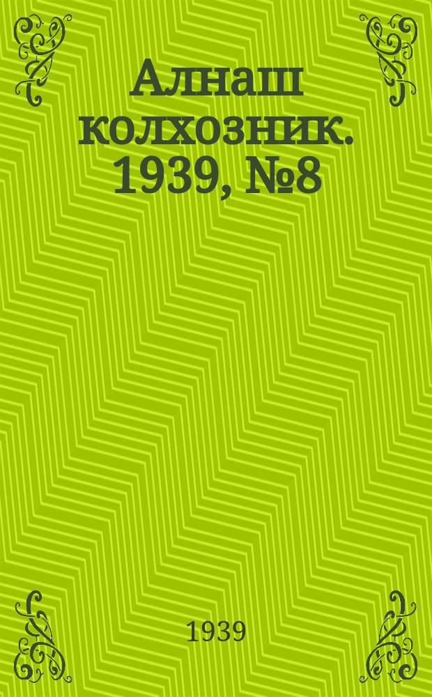 Алнаш колхозник. 1939, № 8(505) (21 янв.)