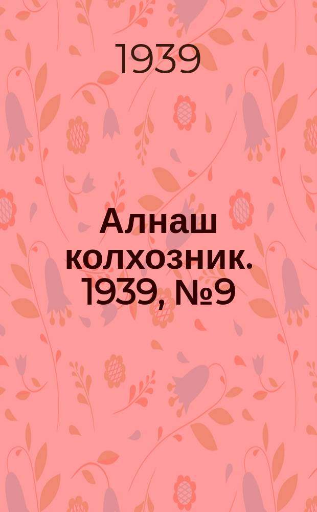 Алнаш колхозник. 1939, № 9(506) (26 янв.)