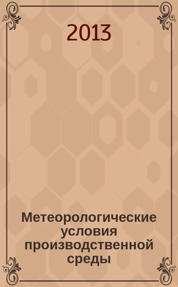 Метеорологические условия производственной среды : учебное пособие