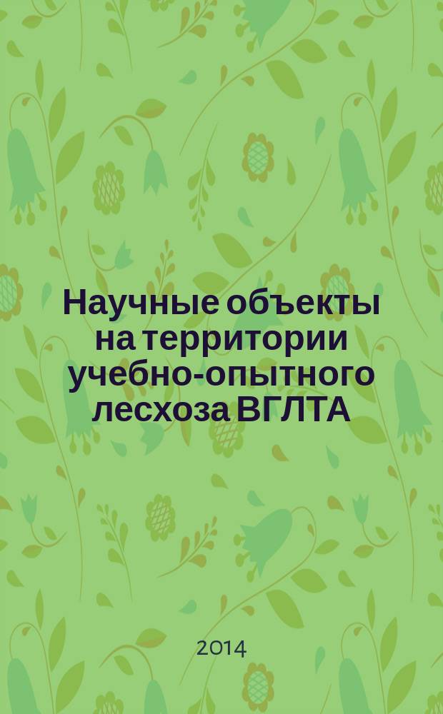 Научные объекты на территории учебно-опытного лесхоза ВГЛТА : характеристика