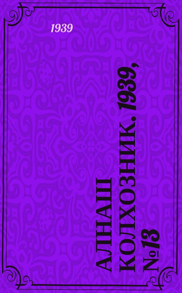 Алнаш колхозник. 1939, № 13(510) (6 февр.)