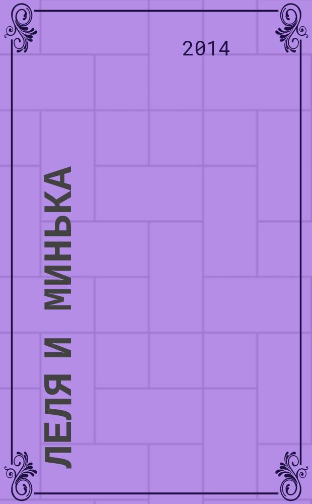 Леля и Минька : играй с героями прямо в книге! : для детей младшего и среднего школьного возраста