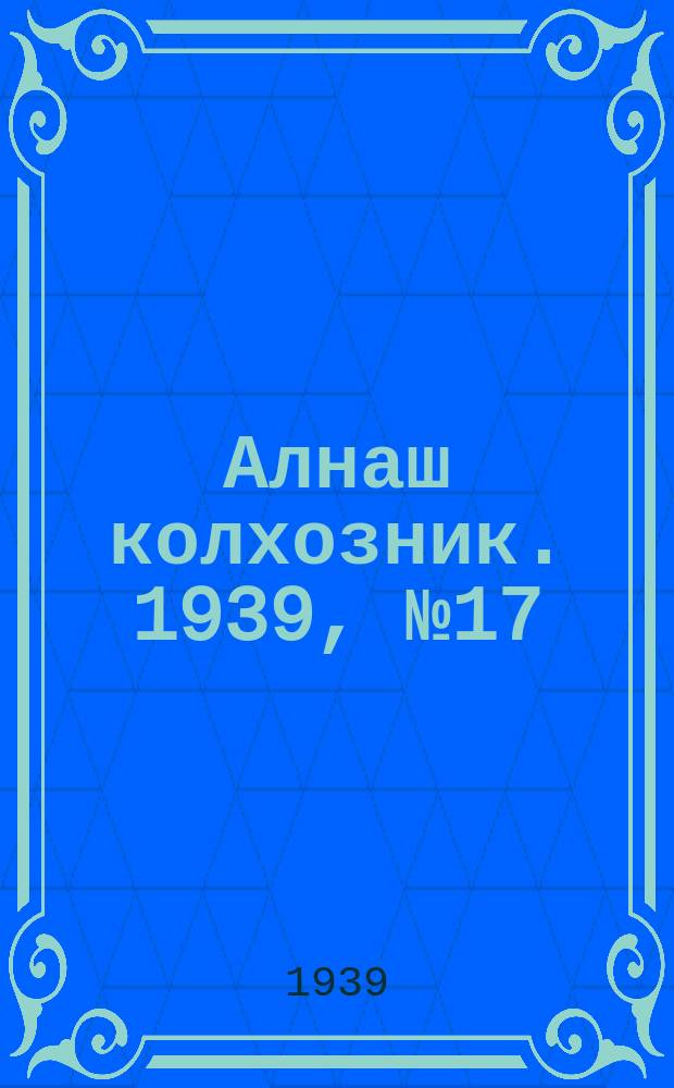 Алнаш колхозник. 1939, № 17(516) (18 февр.)