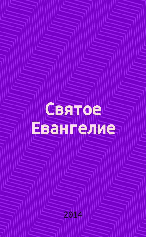 Святое Евангелие