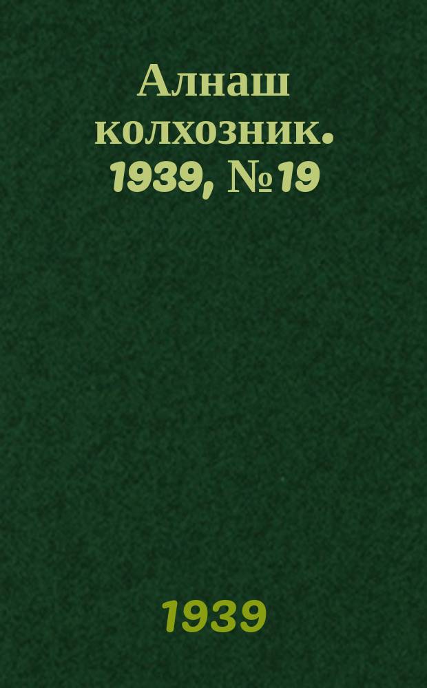 Алнаш колхозник. 1939, № 19(518) (23 февр.)