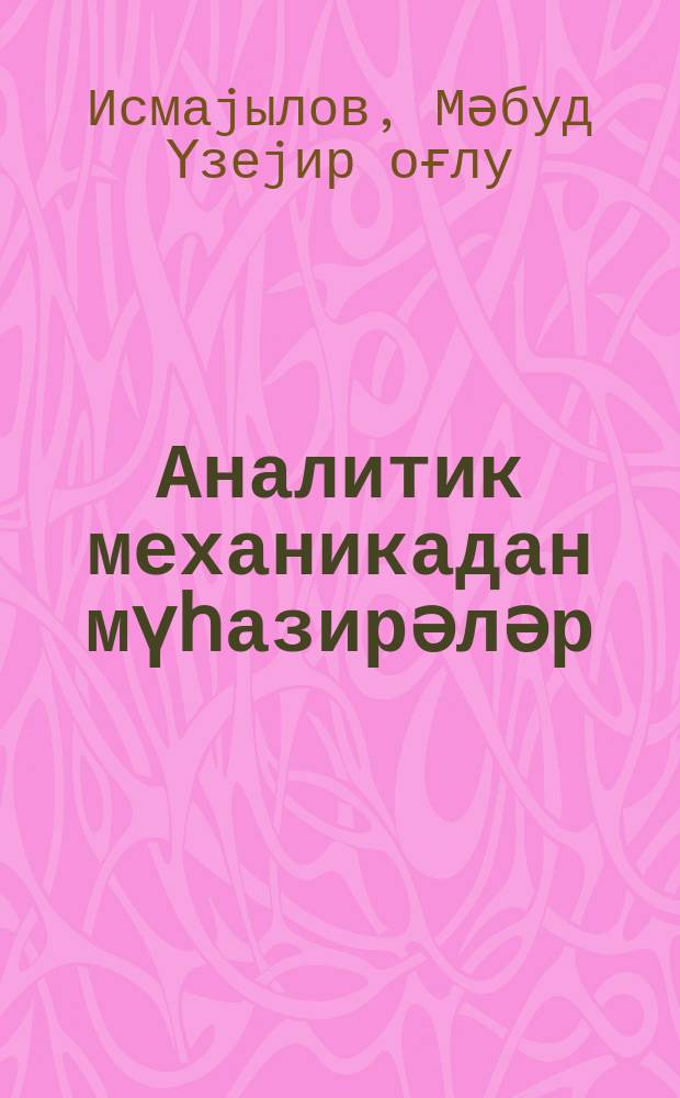 Аналитик механикадан мүһазирәләр = Лекции по аналитической механике