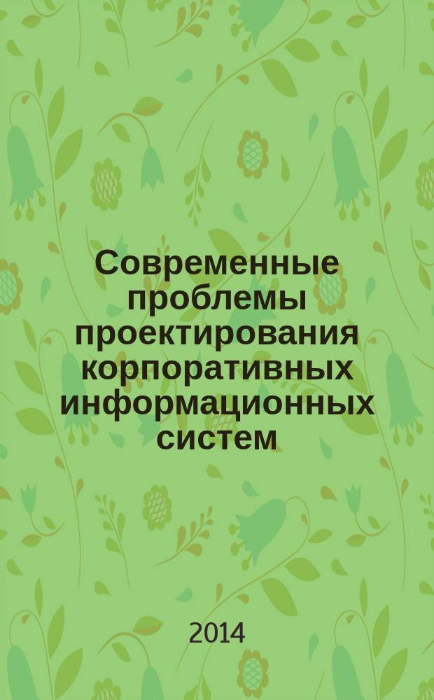 Современные проблемы проектирования корпоративных информационных систем