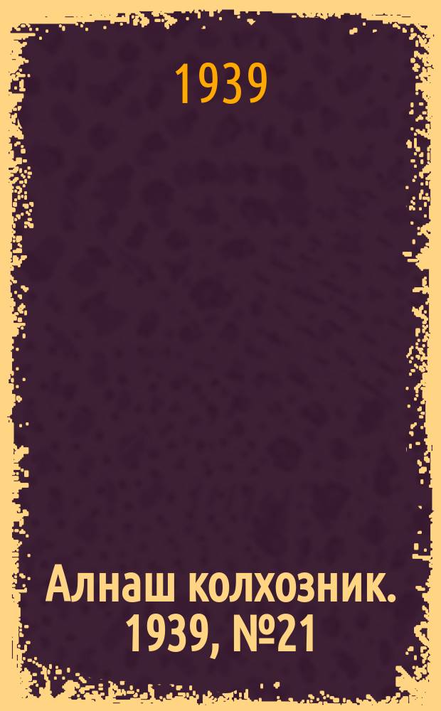 Алнаш колхозник. 1939, № 21(520) ([1] марта)