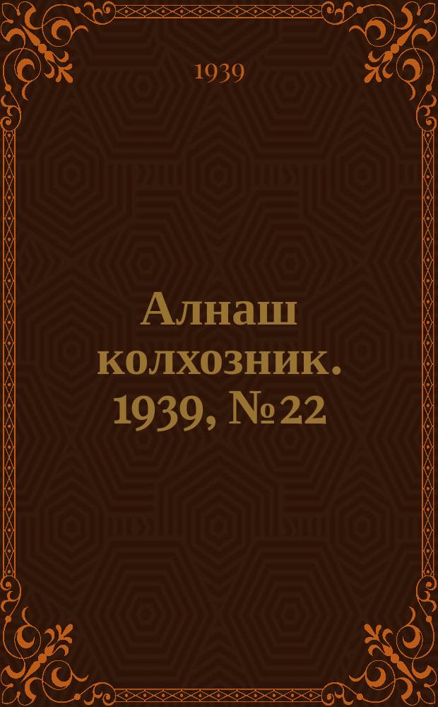 Алнаш колхозник. 1939, № 22(521) (4 марта)