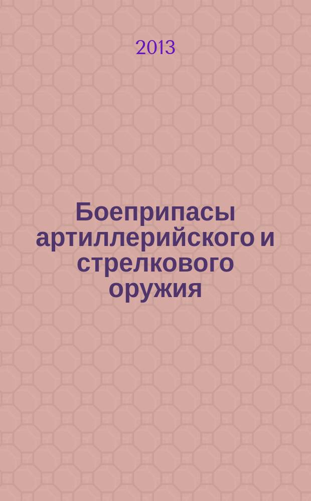 Боеприпасы артиллерийского и стрелкового оружия : учебное пособие : для студентов, обучающихся по специальности 170400 "Стрелково-пушечное, артиллерийское и ракетное оружие" : лабораторный практикум