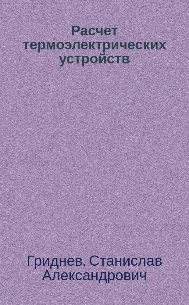 Расчет термоэлектрических устройств : учебное пособие