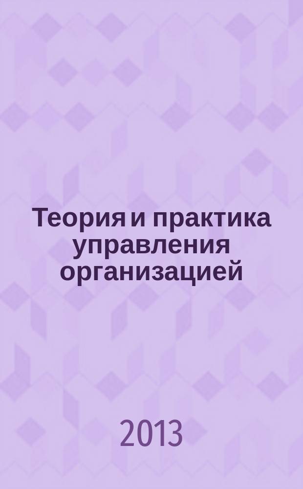 Теория и практика управления организацией : учебное пособие