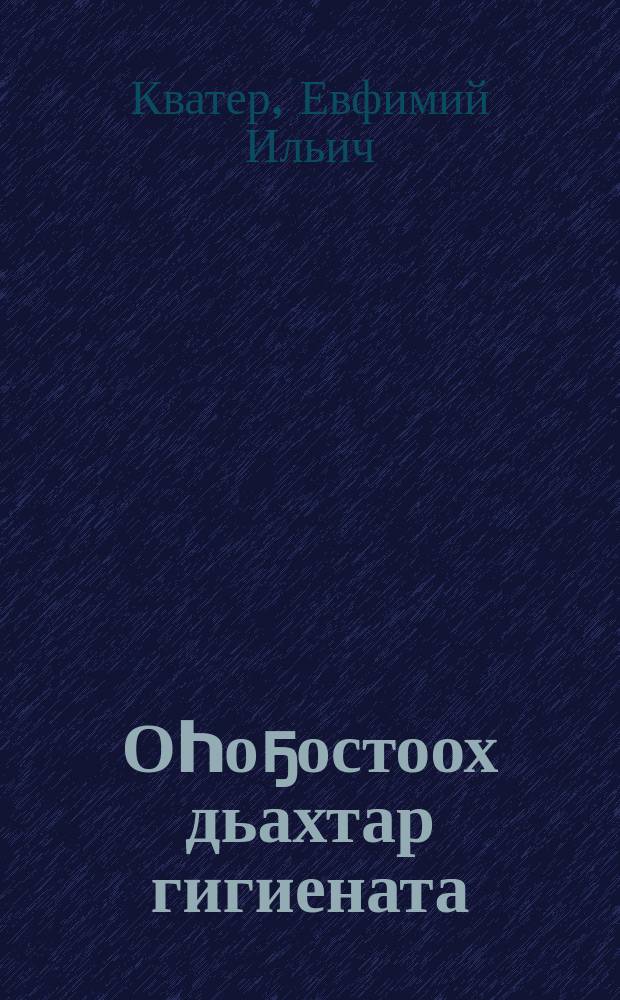 Оhоҕостоох дьахтар гигиената = Гигиена беременной женщины