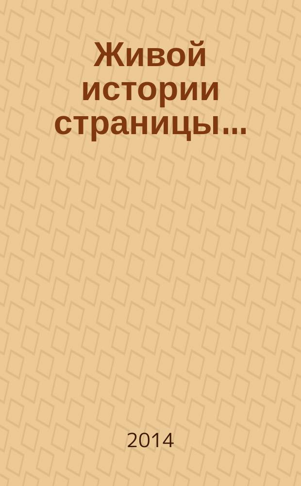 Живой истории страницы.. : 60-летию города Жердевки посвящается. Ч. 1