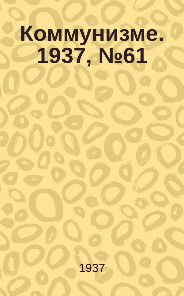 Коммунизме. 1937, № 61(279) (3 июня)