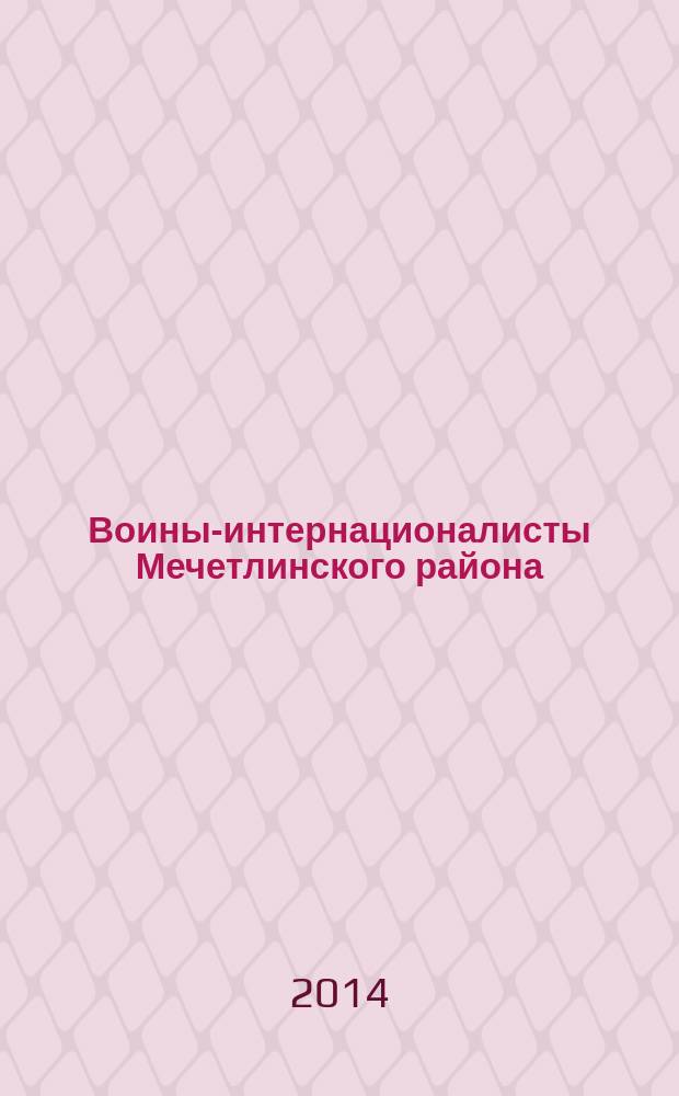 Воины-интернационалисты Мечетлинского района