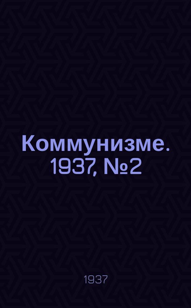 Коммунизме. 1937, № 2(219) (4 янв.)